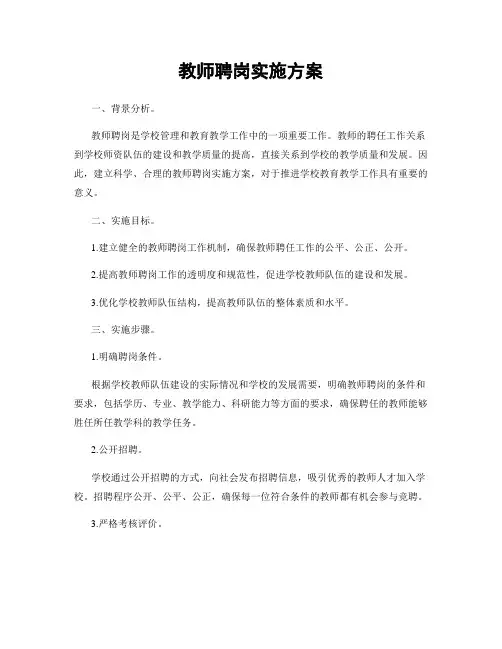 教师聘岗实施方案