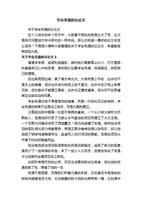 学会变通的议论文