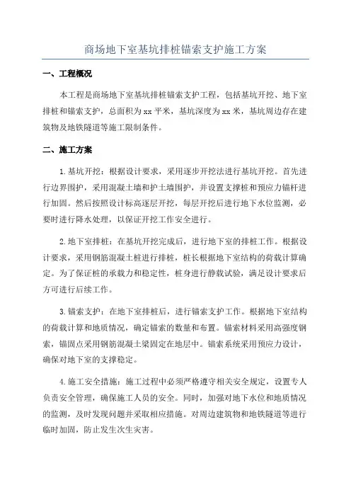 商场地下室基坑排桩锚索支护施工方案
