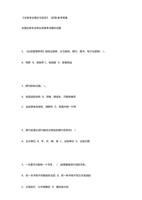 《出版专业理论与实务》(初级)参考答案