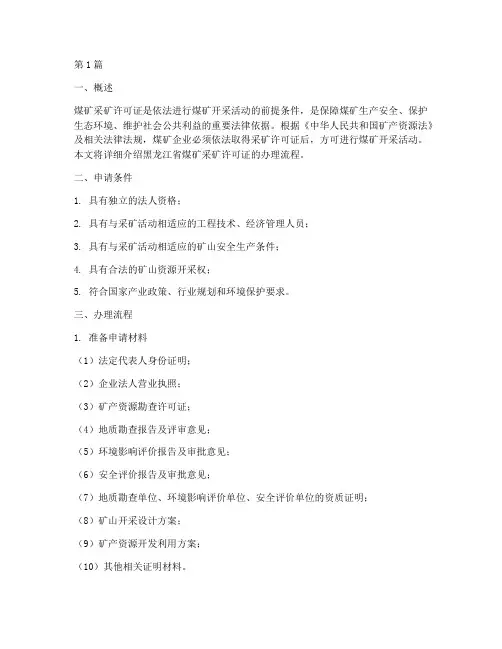 黑龙江煤矿采矿许可证办理流程(3篇)