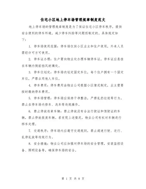 住宅小区地上停车场管理规章制度范文（4篇）