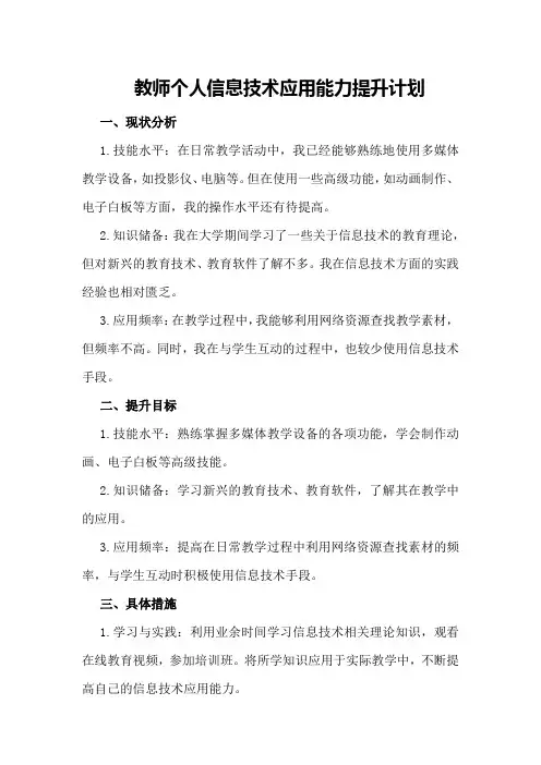 教师个人信息技术应用能力提升计划模板