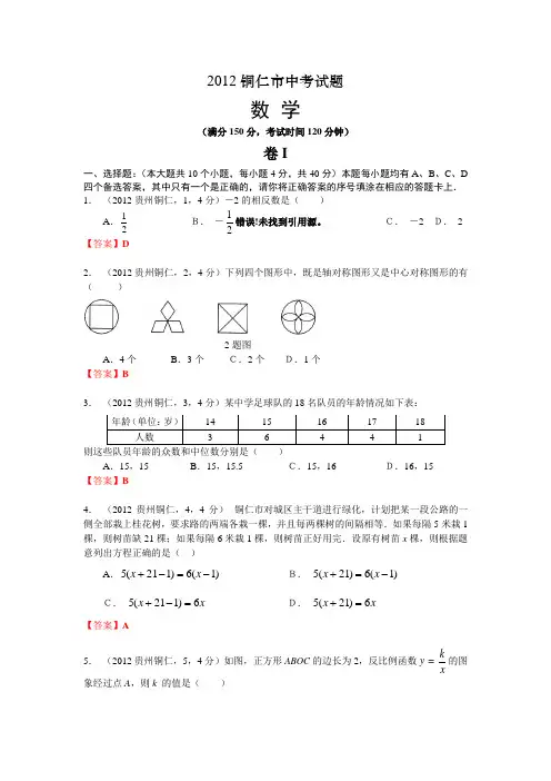 2012贵州铜仁中考数学