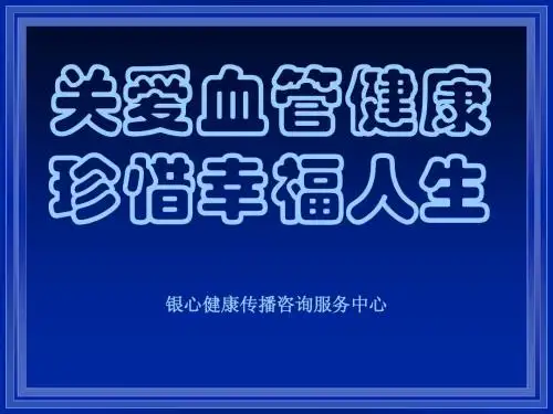健康讲座(高血压)
