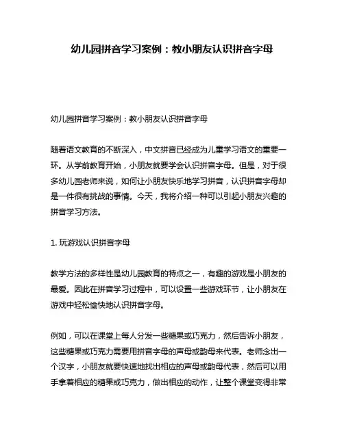 幼儿园拼音学习案例：教小朋友认识拼音字母