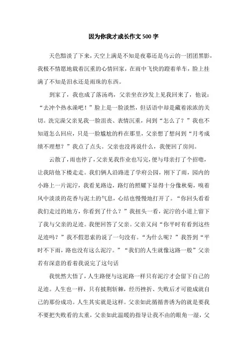 因为你我才成长作文500字