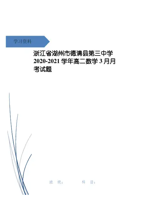 浙江省湖州市德清县第三中学高二数学3月月考试题