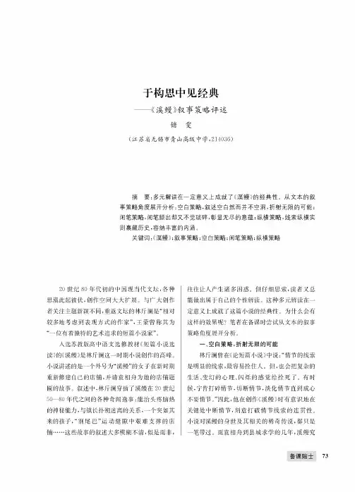 于构思中见经典--《溪鳗》叙事策略评述