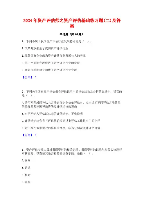 2024年资产评估师之资产评估基础练习题(二)及答案
