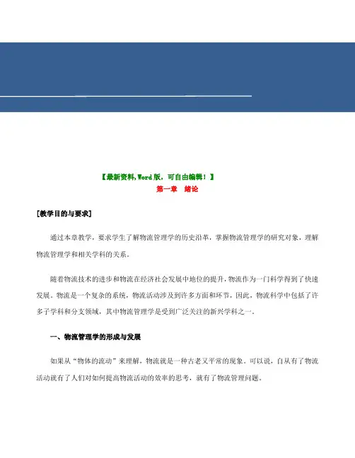 物流物流管理导论课程教案