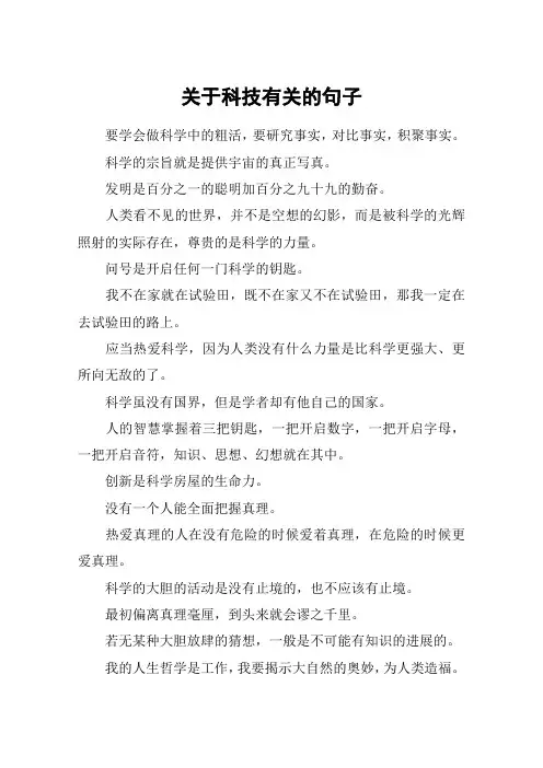 关于科技有关的句子
