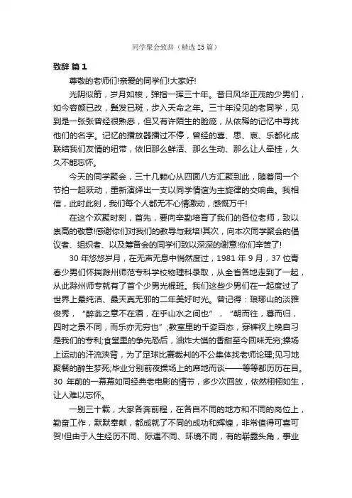 同学聚会致辞（精选25篇）