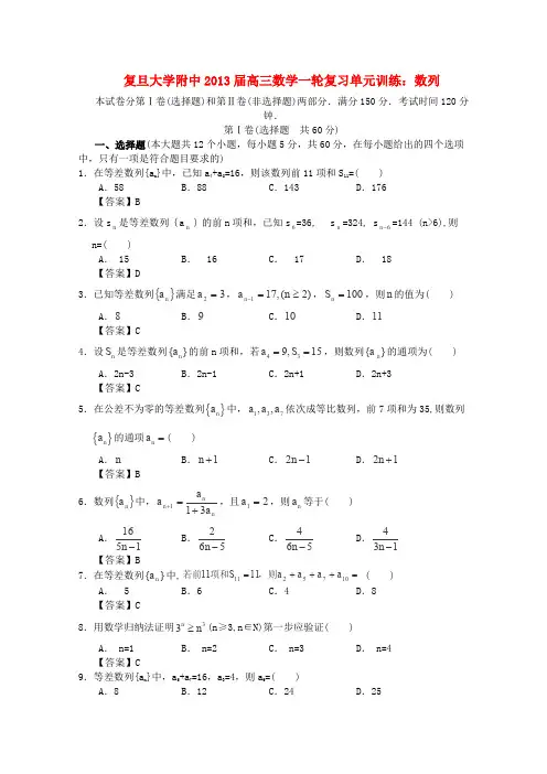 上海市复旦大学附中2013届高三数学一轮复习数列沪教版