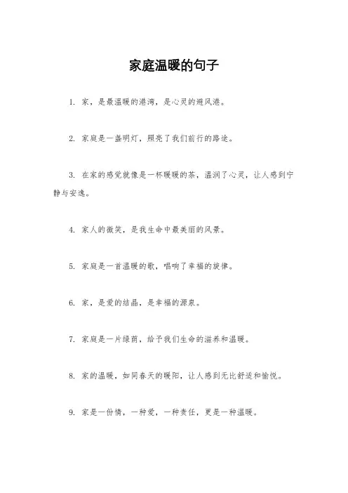 家庭温暖的句子
