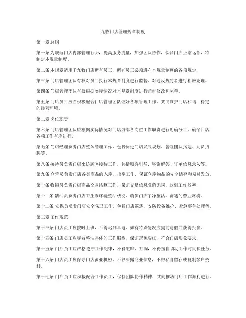 九牧门店管理规章制度