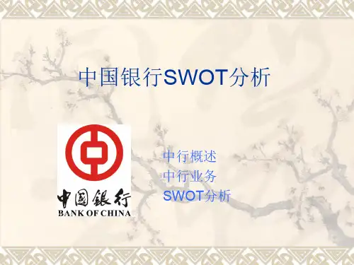 中国银行SWOT分析ppt课件
