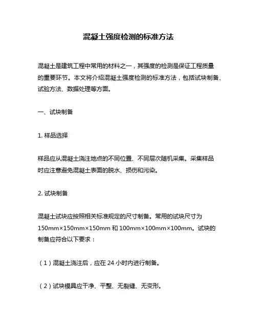混凝土强度检测的标准方法