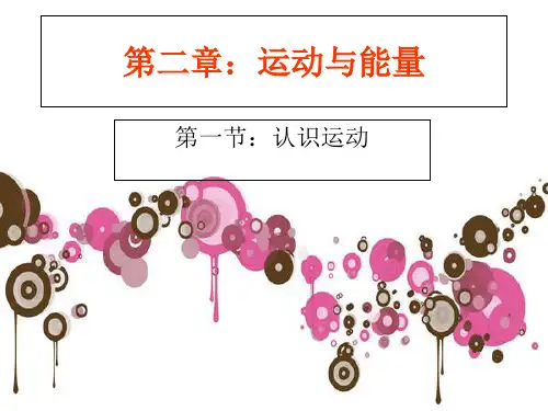 教科版初中物理八年级上册- 运动与能量( 认识运动) 课件
