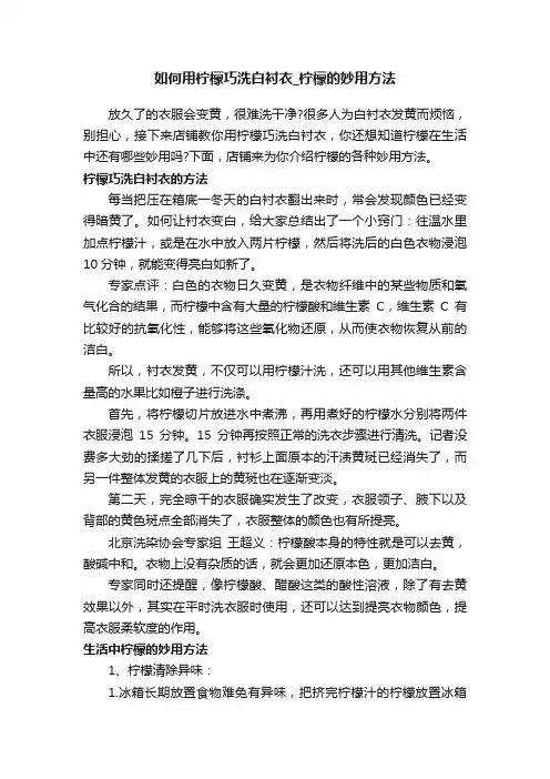 如何用柠檬巧洗白衬衣_柠檬的妙用方法