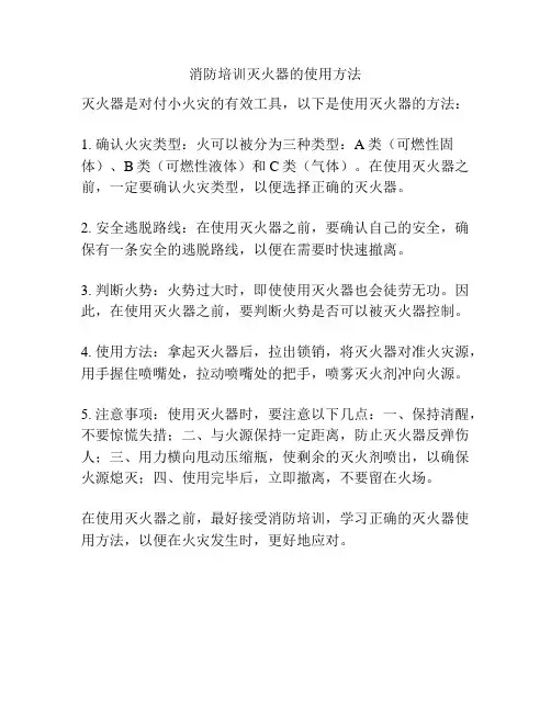 消防培训灭火器的使用方法