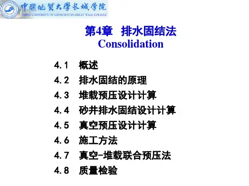 第四章 排水固结法