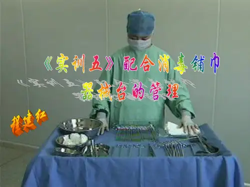 hz《实训 》06铺巾、器械台管理ppt课件