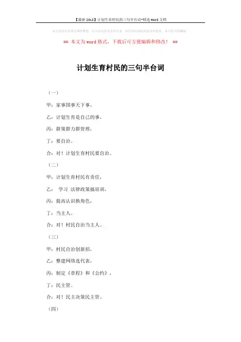 【最新2018】计划生育村民的三句半台词-精选word文档 (3页)