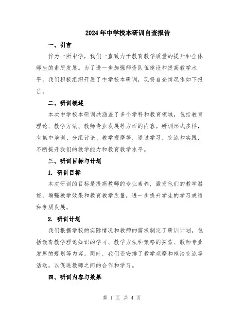 2024年中学校本研训自查报告