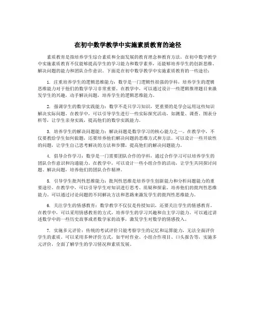 在初中数学教学中实施素质教育的途径