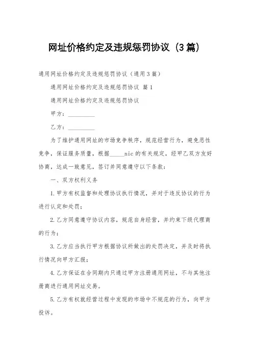 网址价格约定及违规惩罚协议(3篇)