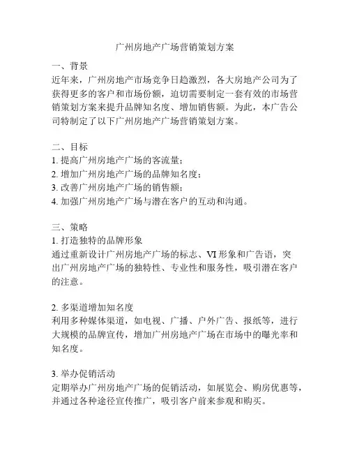 广州房地产广场营销策划方案