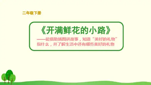 二年级语文下册3开满鲜花的小路教学课件(共26张PPT)