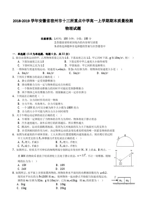 【国家百强校】2018-2019学年安徽省宿州市十三所重点中学高一上学期期末质量检测物理试题