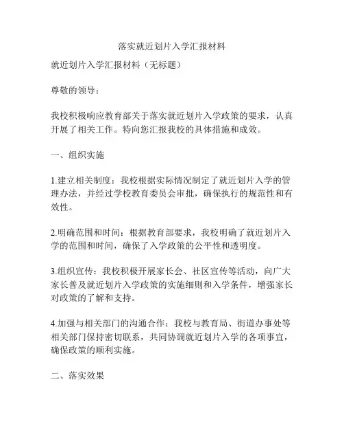落实就近划片入学汇报材料
