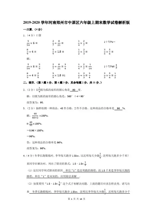 河南省郑州市中原区六年级上期末数学试卷