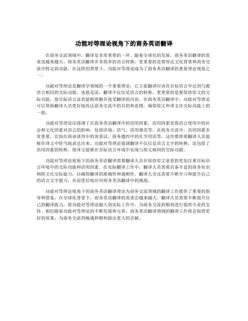 功能对等理论视角下的商务英语翻译
