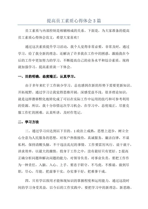 提高员工素质心得体会3篇