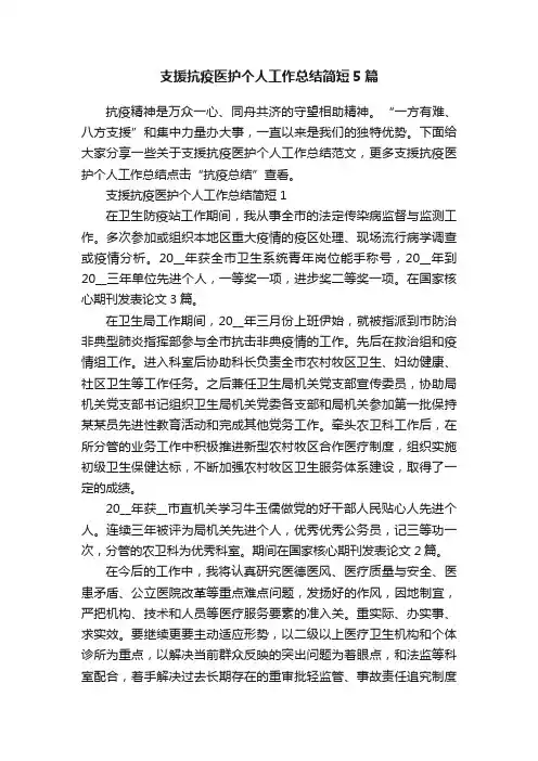 支援抗疫医护个人工作总结简短5篇