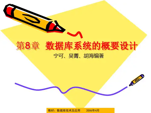 第8章 数据库系统的概要设计