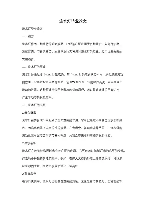 流水灯毕业论文