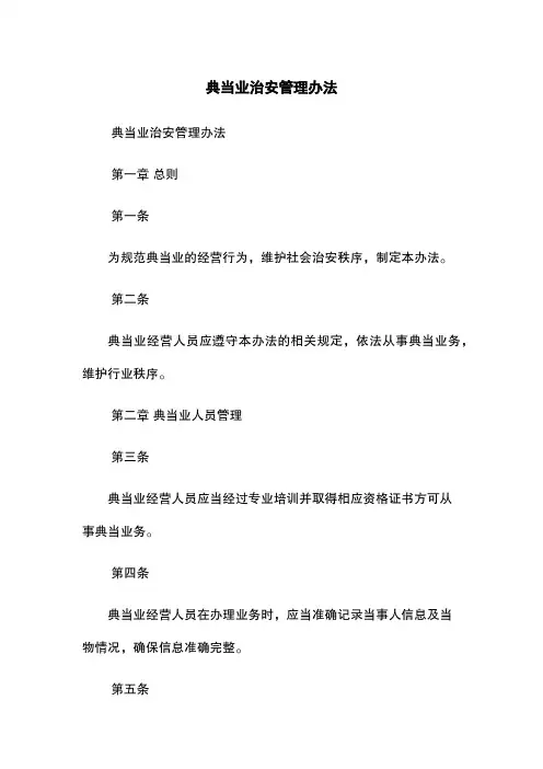 典当业治安管理办法
