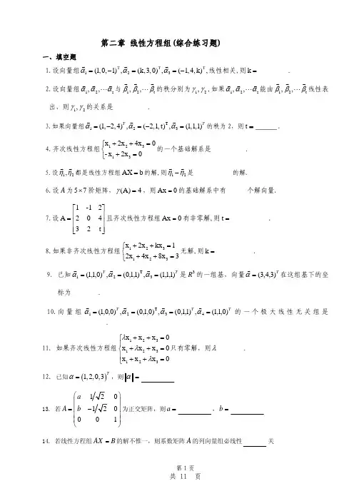 线性代数第二章综合练习题和答案