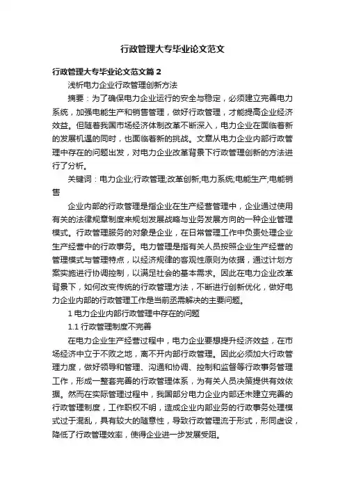 行政管理大专毕业论文范文