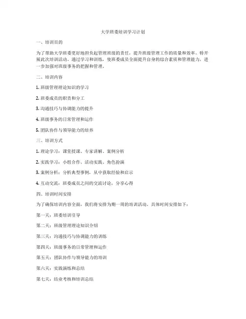 大学班委培训学习计划
