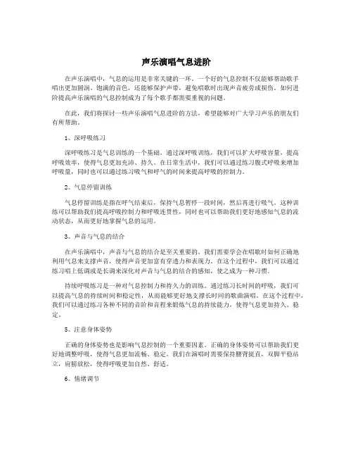 声乐演唱气息进阶