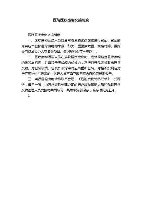 医院医疗废物交接制度
