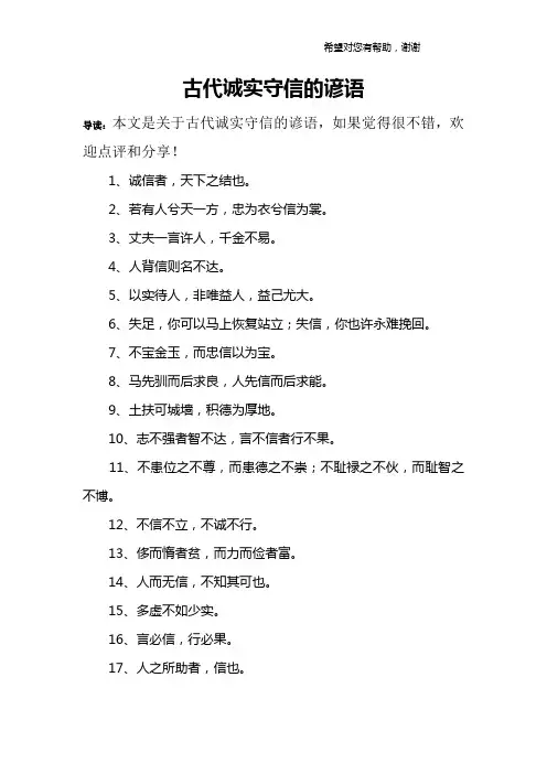 古代诚实守信的谚语