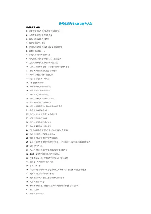 优秀教育类论文题目参考大全