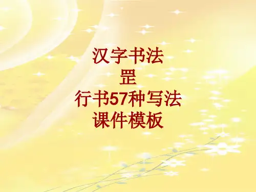 汉字书法课件模板：罡_行书57种写法